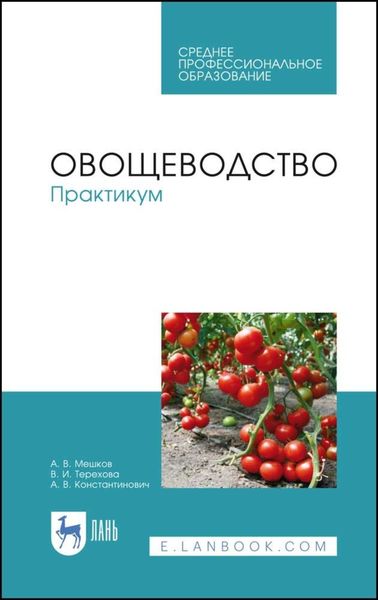 Обложка книги «Овощеводство. Практикум»