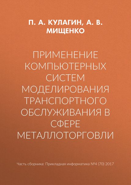 Обложка книги «Применение компьютерных систем моделирования транспортного обслуживания в сфере металлоторговли»