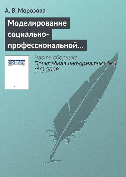 Обложка книги  «Моделирование социально-профессиональной конкурентоспособности специалиста с применением информационных технологий»