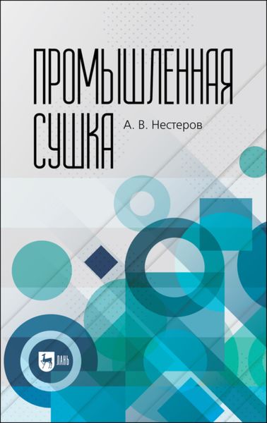 Обложка книги  «Промышленная сушка»