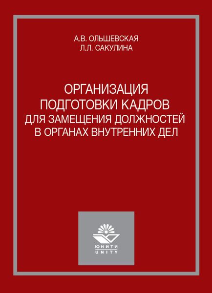 Обложка книги  «Организация подготовки кадров для замещения должностей в органах внутренних дел»