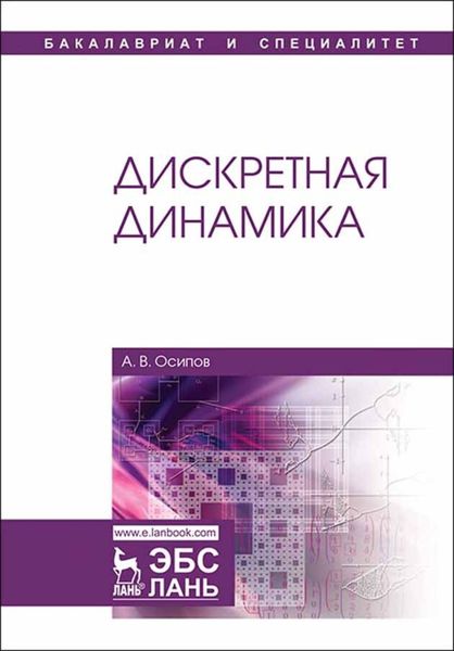 Обложка книги  «Дискретная динамика»