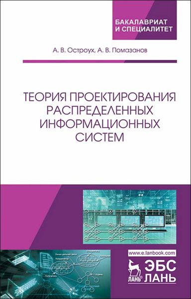 Обложка книги «Теория проектирования распределенных информационных систем»