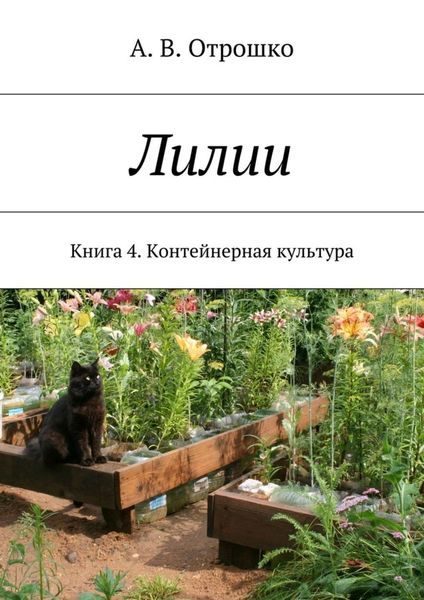 Обложка книги  «Лилии. Книга 4. Контейнерная культура»