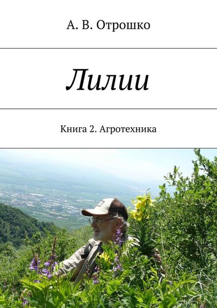Обложка книги  «Лилии»