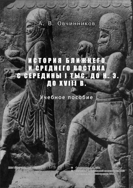 Обложка книги «История Ближнего и Среднего Востока с середины I тыс. до н.э. до XVIII в.»