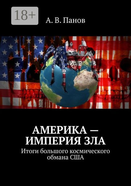 Обложка книги  «Америка – империя зла. Итоги большого космического обмана США»