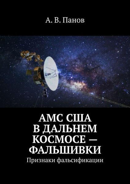 Обложка книги  «АМС США в дальнем космосе – фальшивки. Признаки фальсификации»