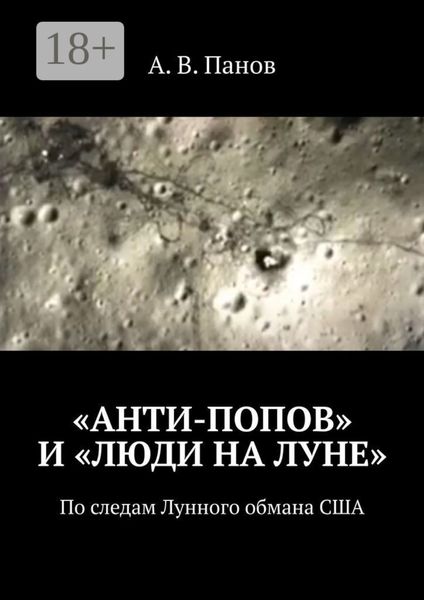 Обложка книги  ««Анти-Попов» и «Люди на Луне». По следам Лунного обмана США»