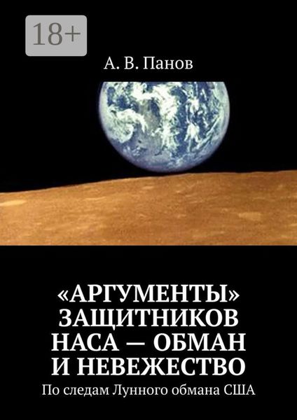 Обложка книги  ««Аргументы» защитников НАСА – обман и невежество. По следам Лунного обмана США»