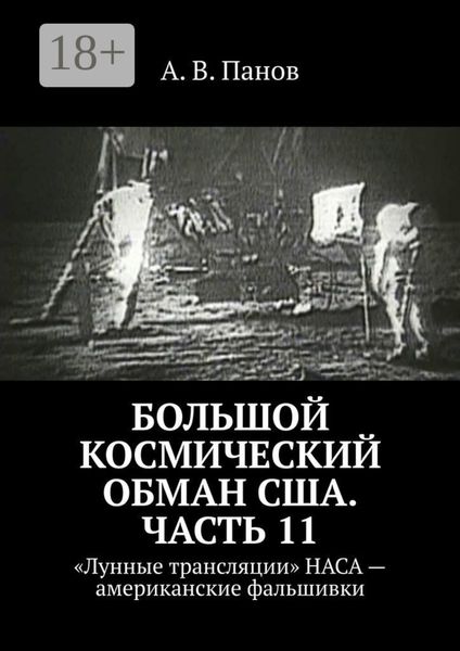 Обложка книги  «Большой космический обман США. Часть 11. «Лунные трансляции» НАСА – американские фальшивки»