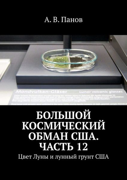 Обложка книги  «Большой космический обман США. Часть 12. Цвет Луны и лунный грунт США»