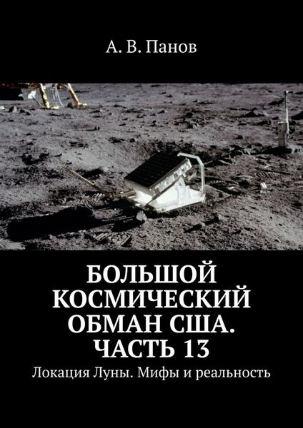Обложка книги  «Большой космический обман США. Часть 13. Локация Луны. Мифы и реальность»