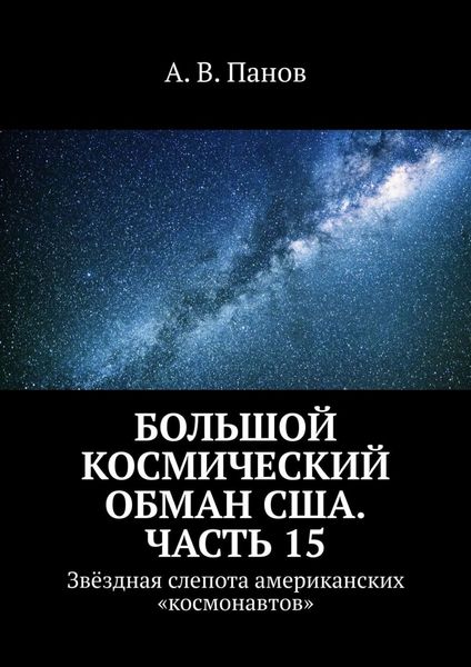 Обложка книги  «Большой космический обман США. Часть 15. Звёздная слепота американских «космонавтов»»