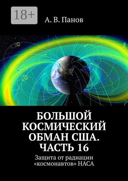 Обложка книги  «Большой космический обман США. Часть 16. Защита от радиации «космонавтов» НАСА»