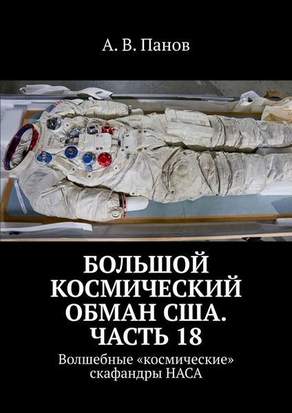Обложка книги  «Большой космический обман США. Часть 18. Волшебные «космические» скафандры НАСА»