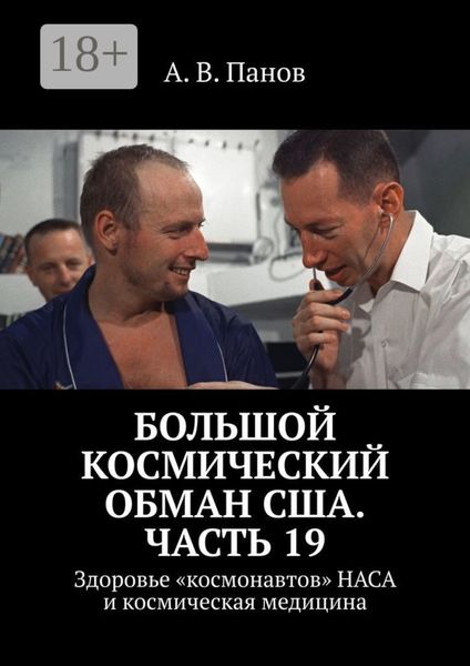 Обложка книги  «Большой космический обман США. Часть 19. Здоровье «космонавтов» НАСА и космическая медицина»
