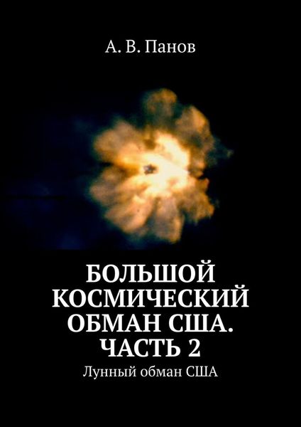Обложка книги  «Большой космический обман США. Часть 2. Лунный обман США»