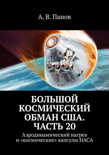 Обложка книги  «Большой космический обман США. Часть 20. Аэродинамический нагрев и «космические» капсулы НАСА»