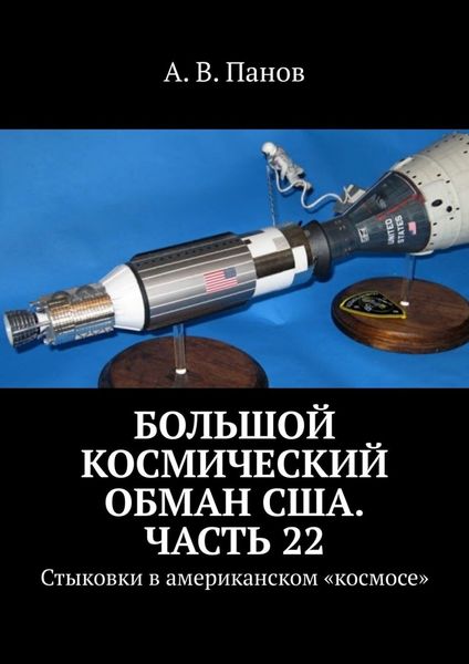 Обложка книги  «Большой космический обман США. Часть 22. Стыковки в американском «космосе»»