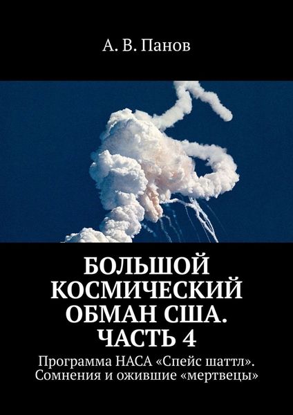 Обложка книги  «Большой космический обман США. Часть 4. Программа НАСА «Спейс Шаттл». Сомнения и ожившие «мертвецы»»