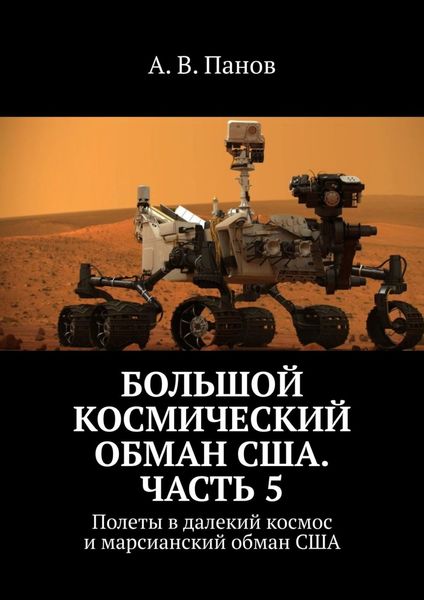 Обложка книги  «Большой космический обман США. Часть 5. Полеты в далекий космос и марсианский обман США»