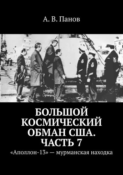 Обложка книги  «Большой космический обман США. Часть 7. «Аполлон-13» – мурманская находка»