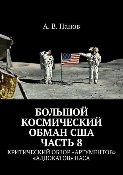 Обложка книги  «Большой космический обман США. Часть 8. Критический обзор «аргументов» «адвокатов» НАСА»