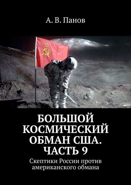 Обложка книги  «Большой космический обман США. Часть 9. Скептики России против американского обмана»