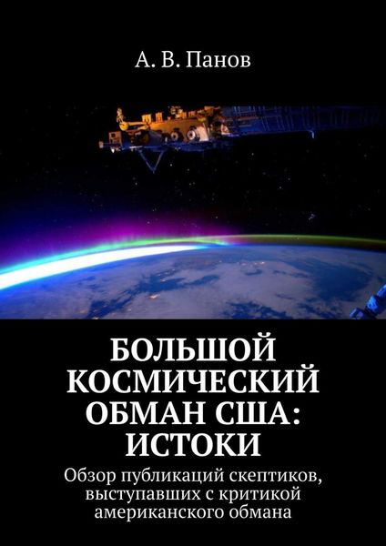 Обложка книги  «Большой космический обман США: Истоки. Обзор публикаций скептиков, выступавших с критикой американского обмана»