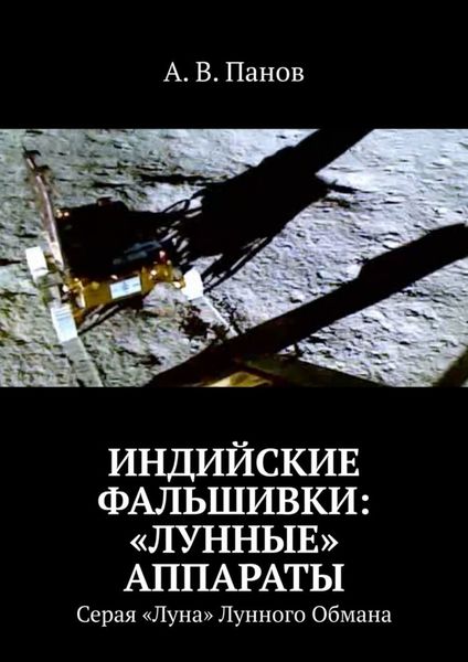 Обложка книги  «Индийские фальшивки: «лунные» аппараты. Серая «Луна» Лунного Обмана»
