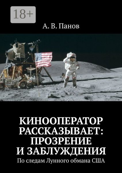 Обложка книги  «Кинооператор рассказывает: прозрение и заблуждения. По следам Лунного обмана США»
