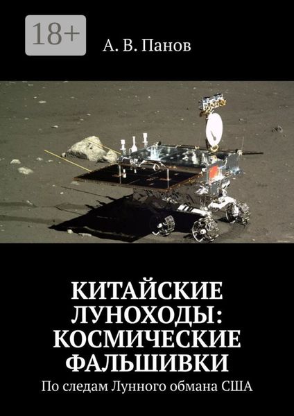 Обложка книги  «Китайские луноходы: космические фальшивки. По следам Лунного обмана США»