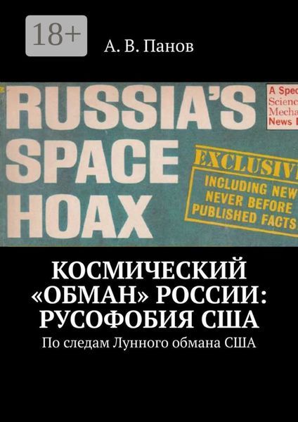 Обложка книги  «Космический «обман» России: Русофобия США. По следам Лунного обмана США»