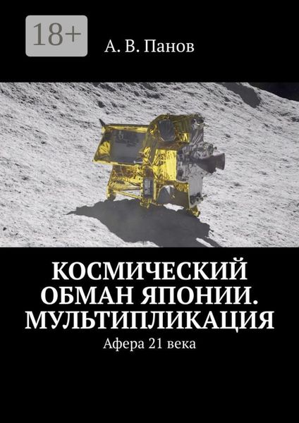 Обложка книги  «Космический обман Японии. Мультипликация. Афера 21 века»