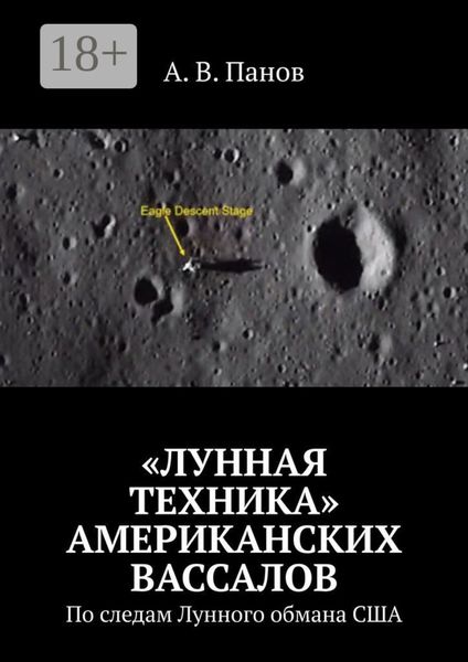 Обложка книги  ««Лунная техника» американских вассалов. По следам Лунного обмана США»