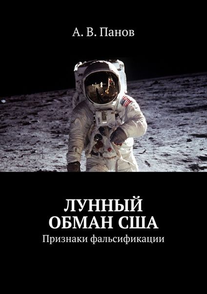Обложка книги  «Лунный обман США. Признаки фальсификации»