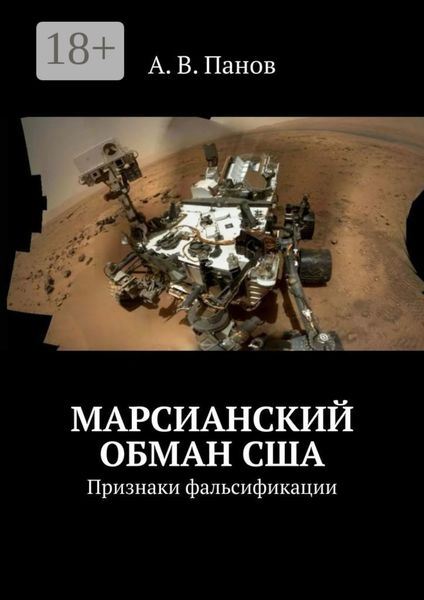Обложка книги  «Марсианский обман США. Признаки фальсификации»