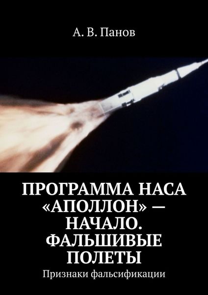 Обложка книги  «Программа НАСА «Аполлон» – начало. Фальшивые полеты. Признаки фальсификации»