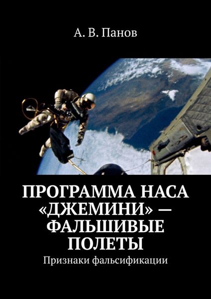Обложка книги  «Программа НАСА «Джемини» – фальшивые полеты. Признаки фальсификации»