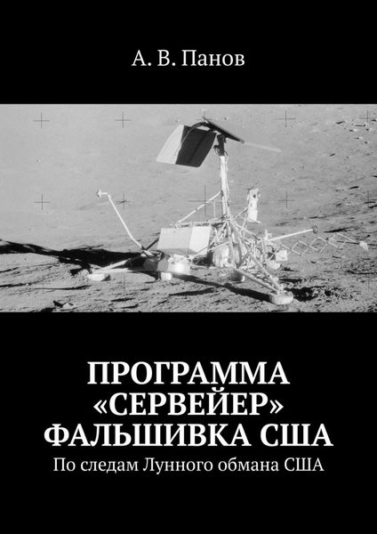 Обложка книги  «Программа «Сервейер» фальшивка США. По следам Лунного обмана США»