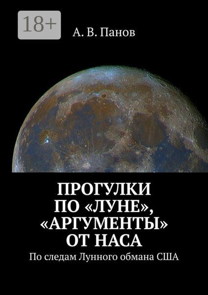 Обложка книги  «Прогулки по «Луне», «аргументы» от НАСА. По следам Лунного обмана США»
