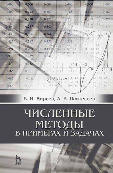 Обложка книги  «Численные методы в примерах и задачах»
