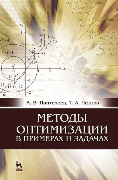 Обложка книги  «Методы оптимизации в примерах и задачах»
