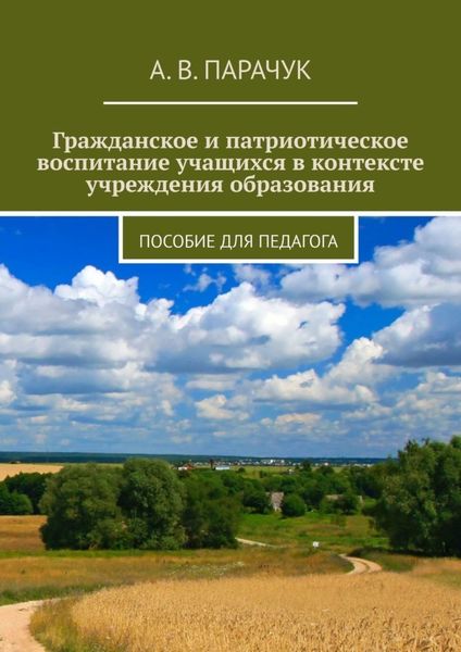 Обложка книги «Гражданское и патриотическое воспитание учащихся в контексте учреждения образования. Пособие для педагога»