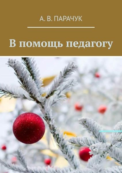 Обложка книги «В помощь педагогу»