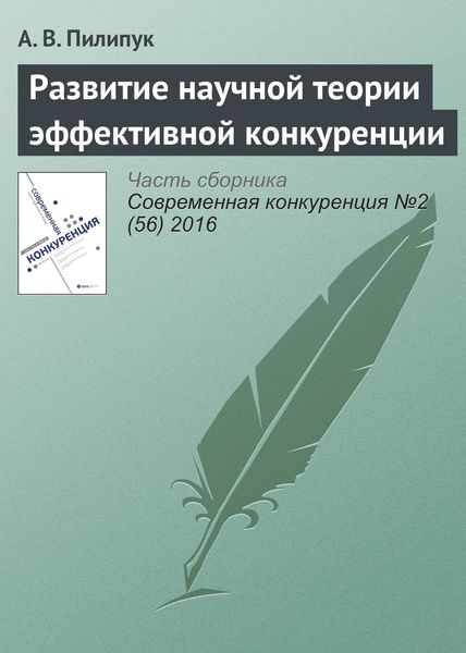 Обложка книги  «Развитие научной теории эффективной конкуренции»
