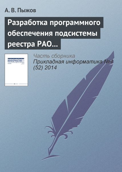 Обложка книги «Разработка программного обеспечения подсистемы реестра РАО и кадастра приповерхностных хранилищ в системе СГУК РВ и РАО»