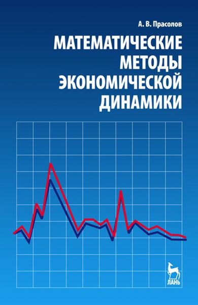 Обложка книги  «Математические методы экономической динамики»