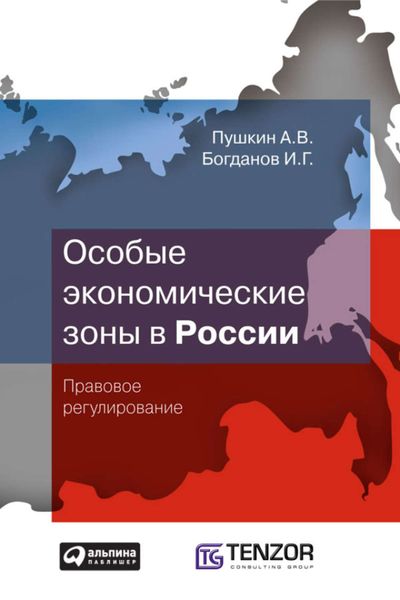 Обложка книги  «Особые экономические зоны в Росcии. Правовое регулирование»